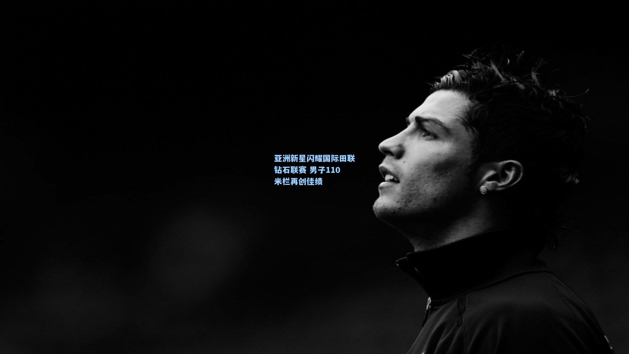 【天天盈球即时比分直播】亚洲新星闪耀国际田联钻石联赛 男子110米栏再创佳绩