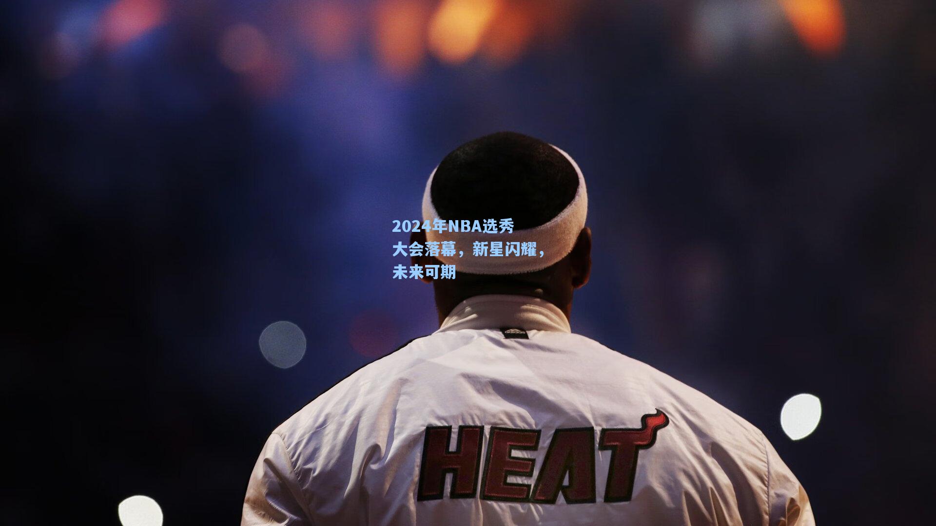2024年NBA选秀大会落幕,新星闪耀,未来可期
