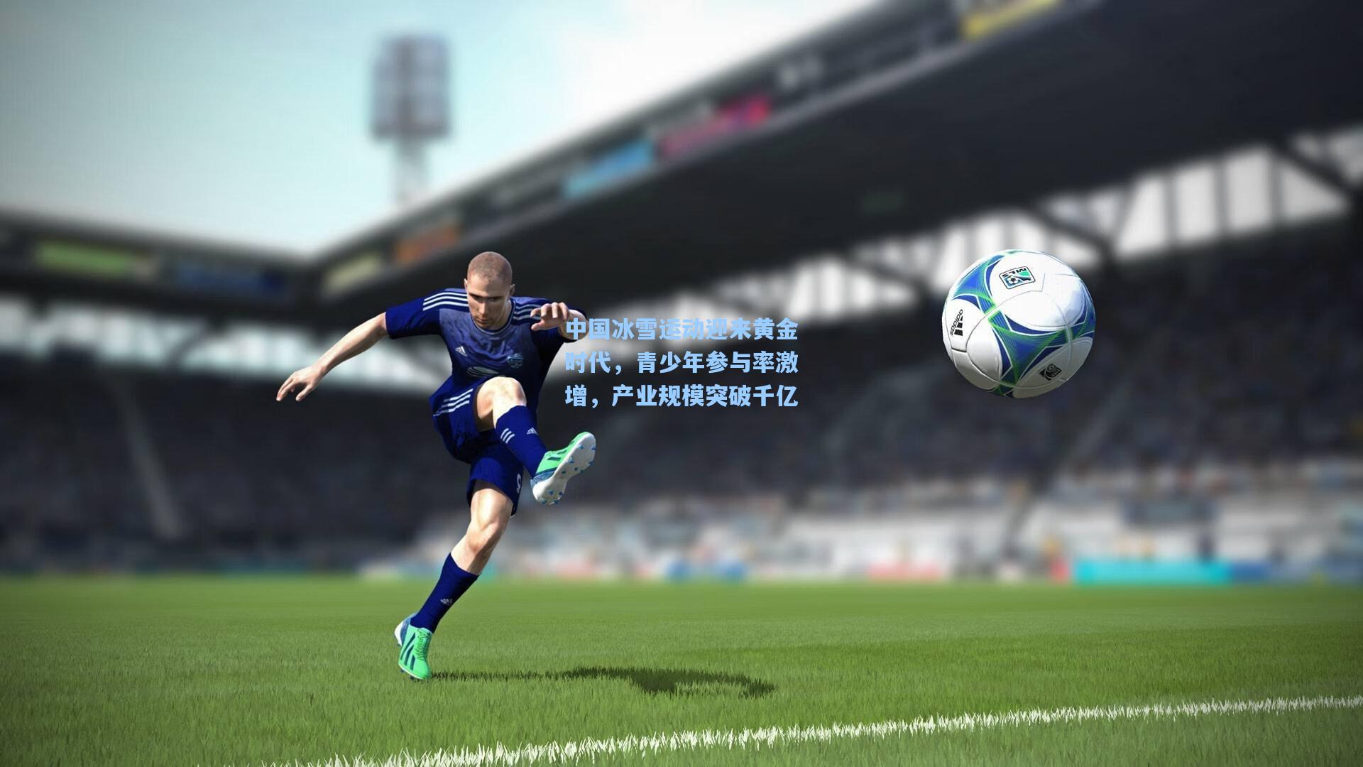天天盈球：中国冰雪运动迎来黄金时代，青少年参与率激增，产业规模突破千亿