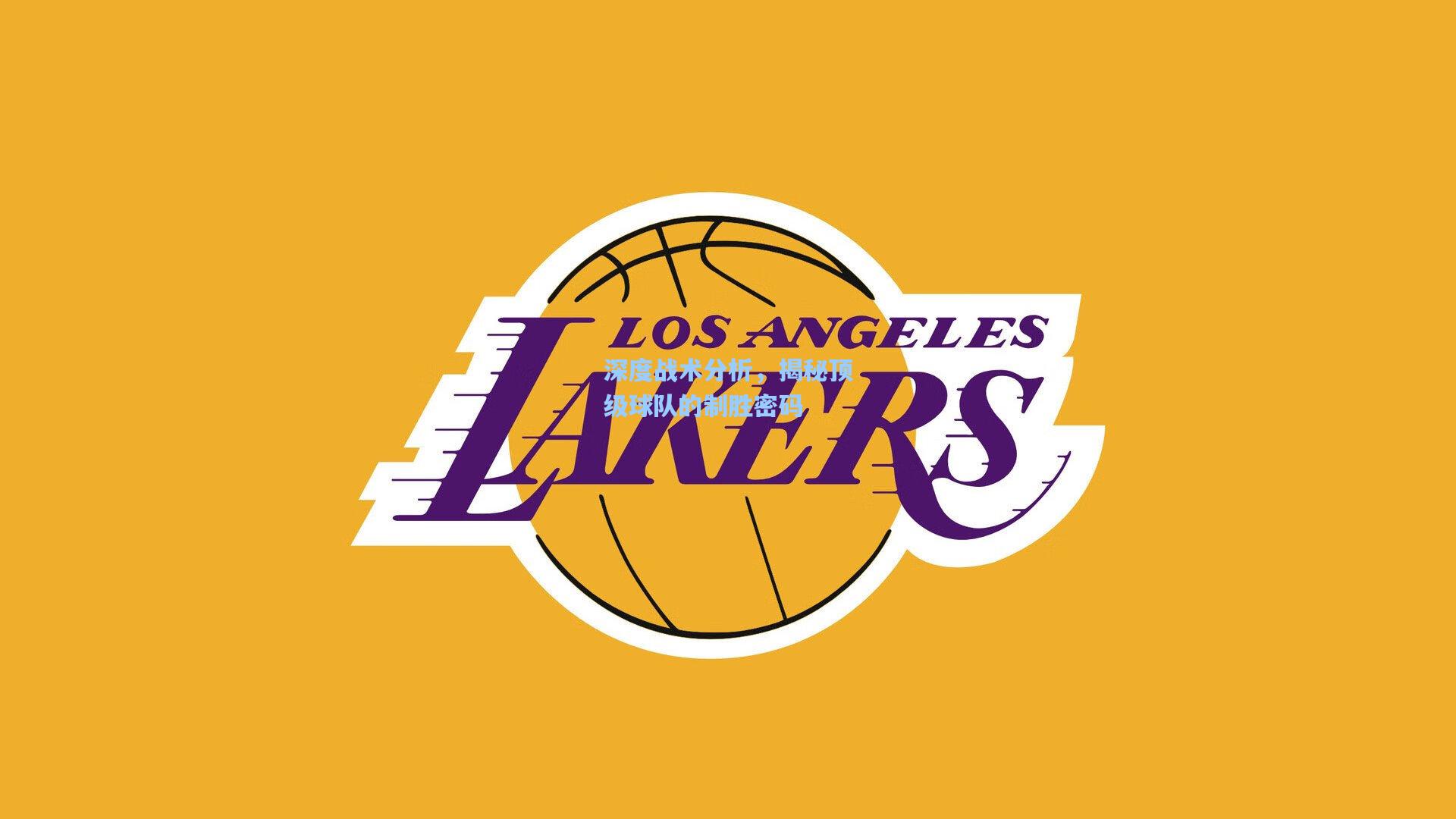 天天盈球app：深度战术分析，揭秘顶级球队的制胜密码