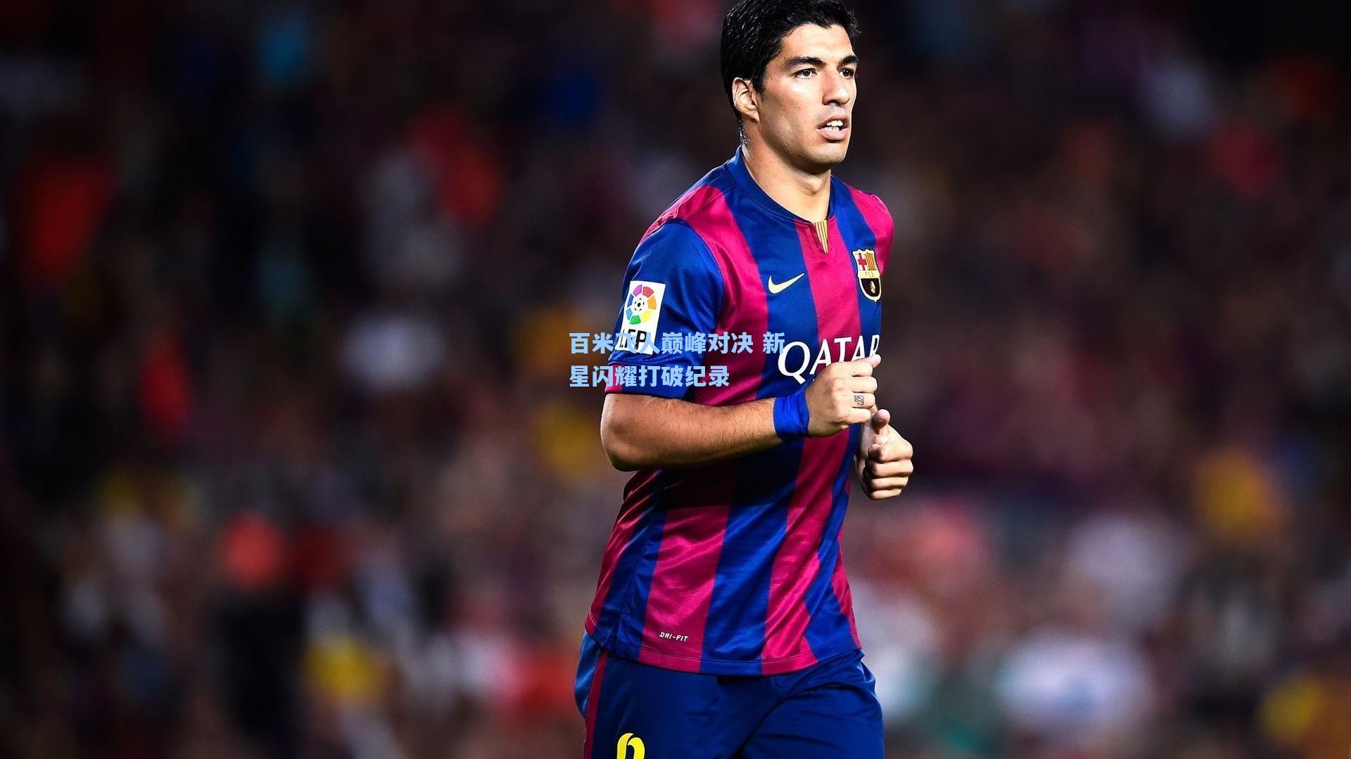 百米飞人巅峰对决 新星闪耀打破纪录