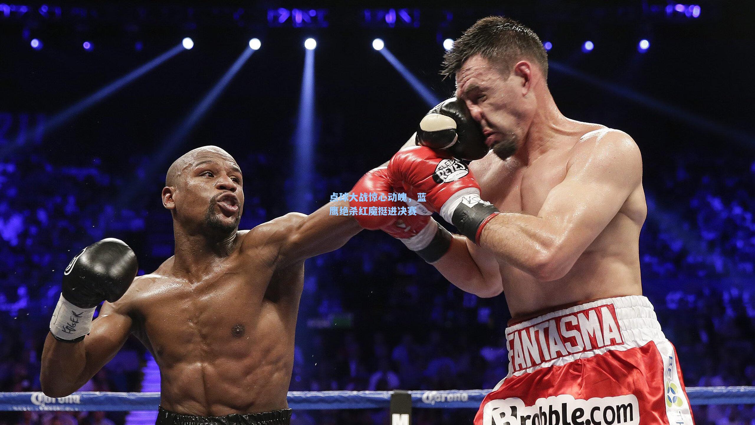 点球大战惊心动魄，蓝鹰绝杀红魔挺进决赛