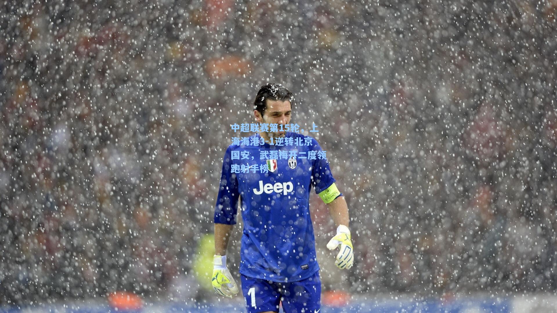 天天盈球-中超联赛第15轮，上海海港3-1逆转北京国安，武磊梅开二度领跑射手榜