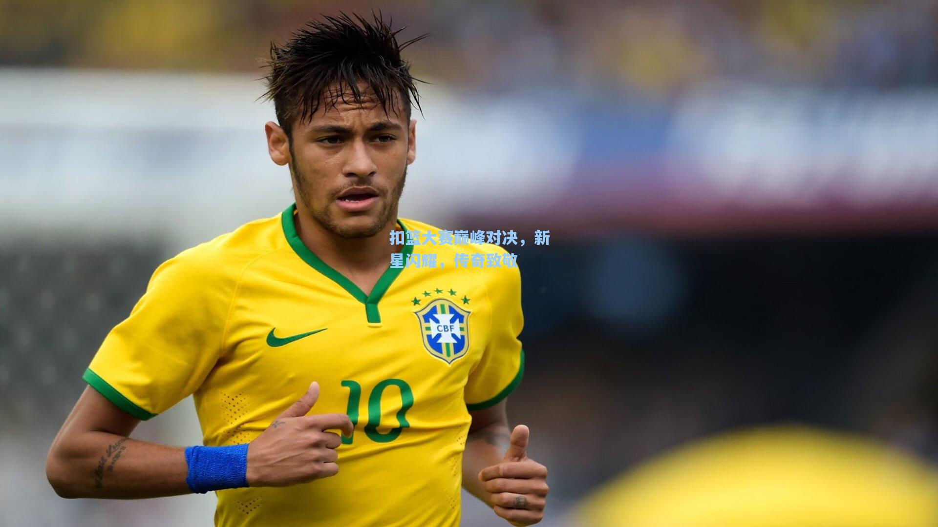 扣篮大赛巅峰对决，新星闪耀，传奇致敬