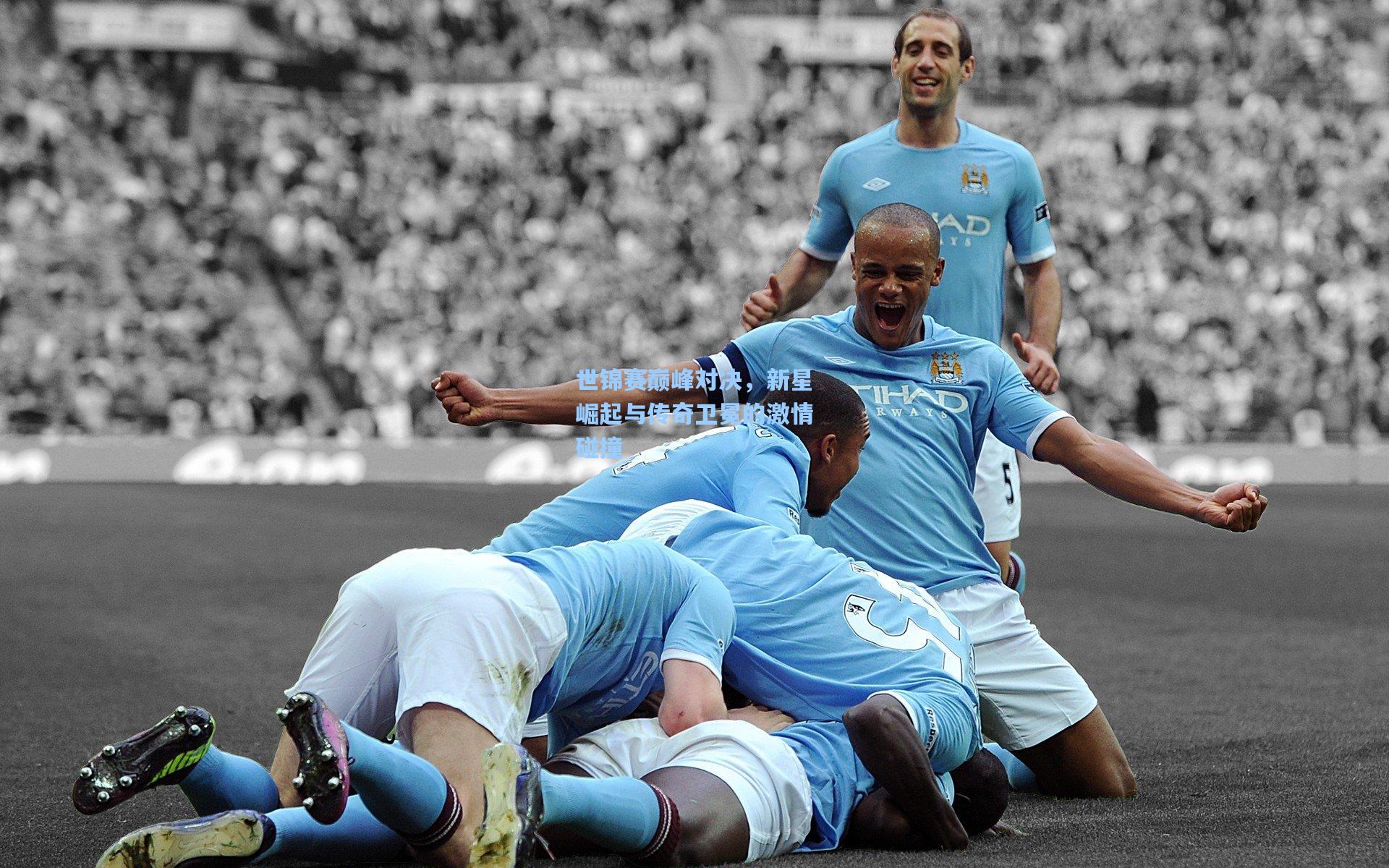 世锦赛巅峰对决,新星崛起与传奇卫冕的激情碰撞