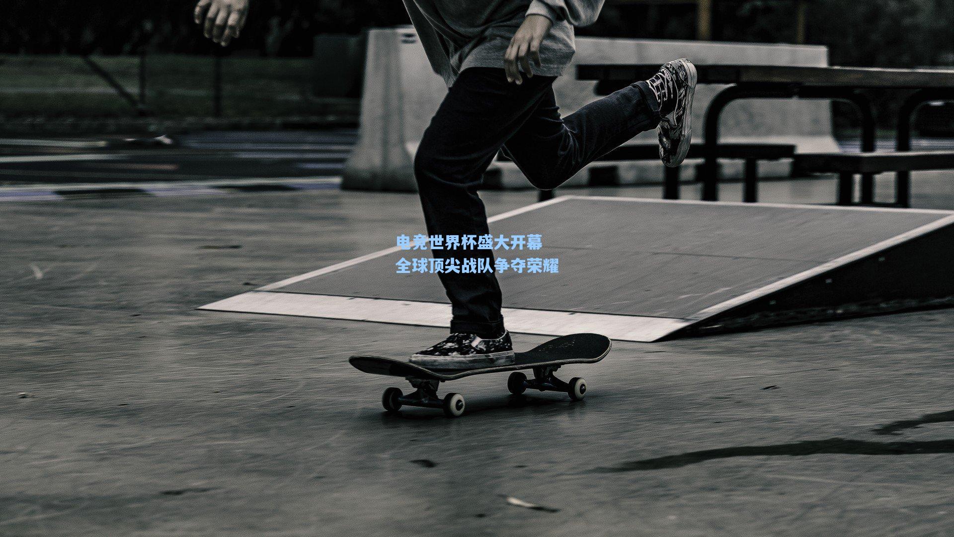 天天盈球网址-电竞世界杯盛大开幕 全球顶尖战队争夺荣耀