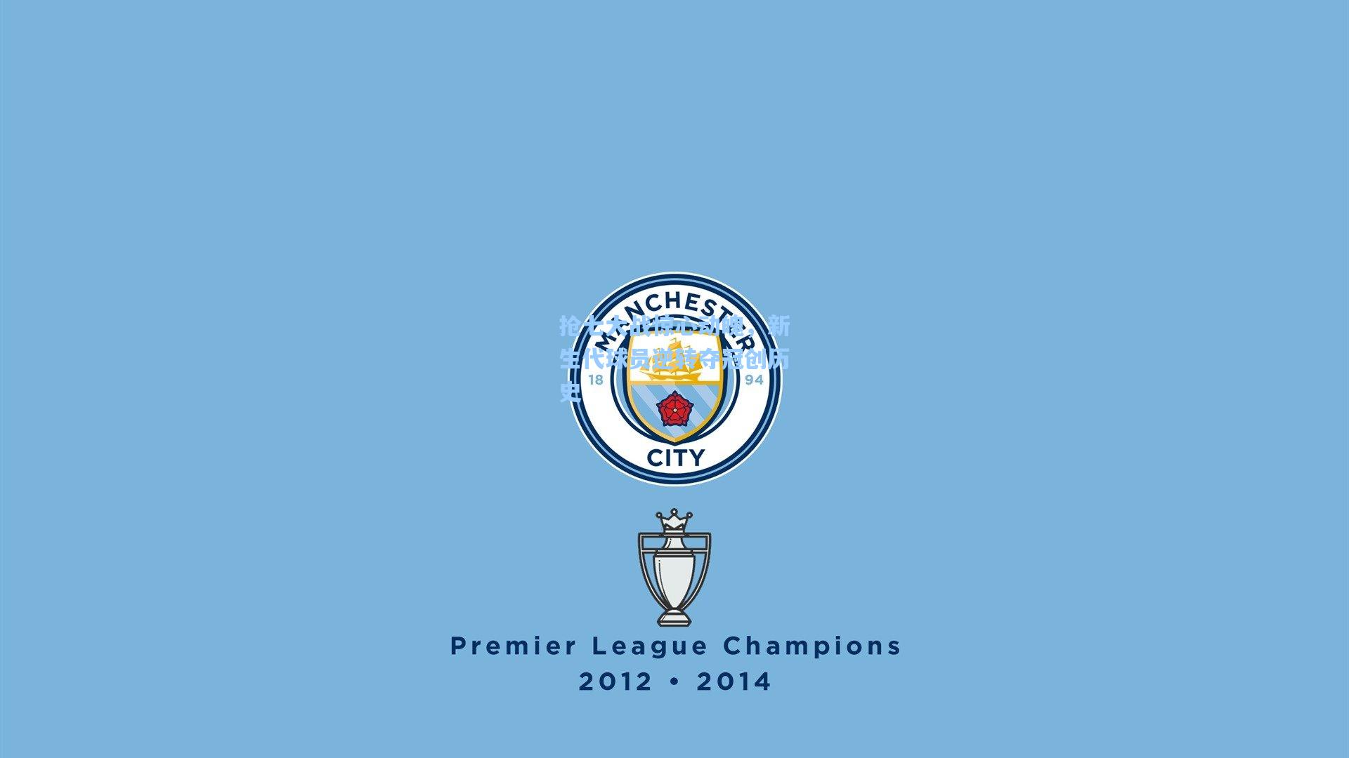 抢七大战惊心动魄，新生代球员逆转夺冠创历史