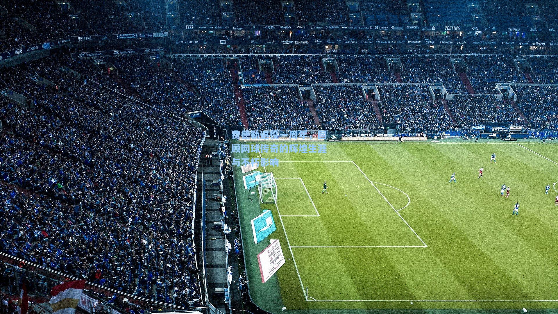 费德勒退役一周年，回顾网球传奇的辉煌生涯与不朽影响