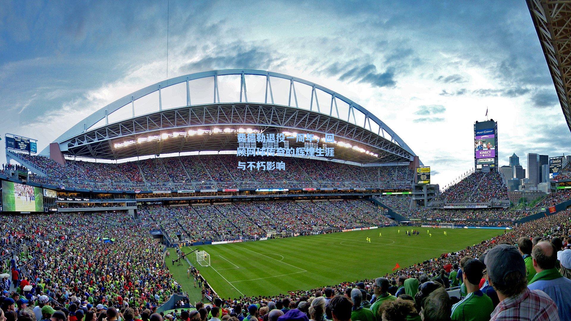 费德勒退役一周年，回顾网球传奇的辉煌生涯与不朽影响