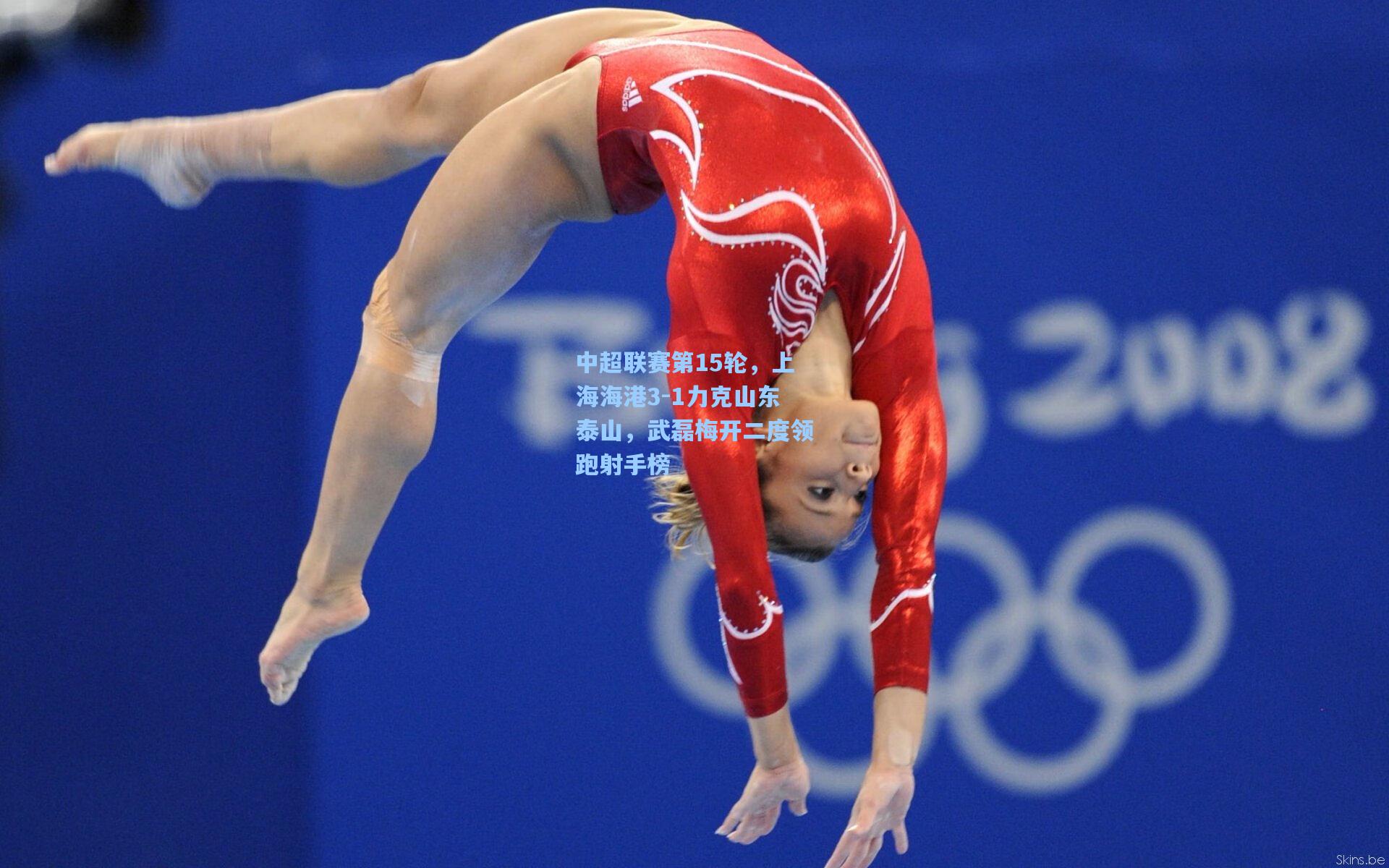 中超联赛第15轮,上海海港3-1力克山东泰山,武磊梅开二度领跑射手榜