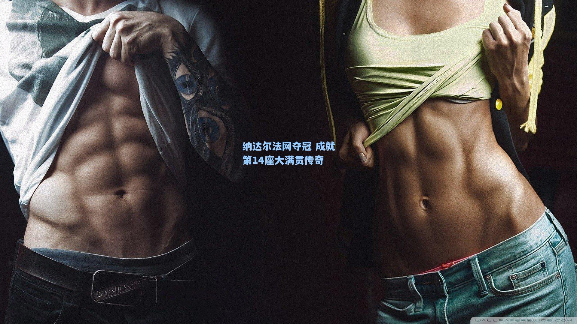 纳达尔法网夺冠 成就第14座大满贯传奇