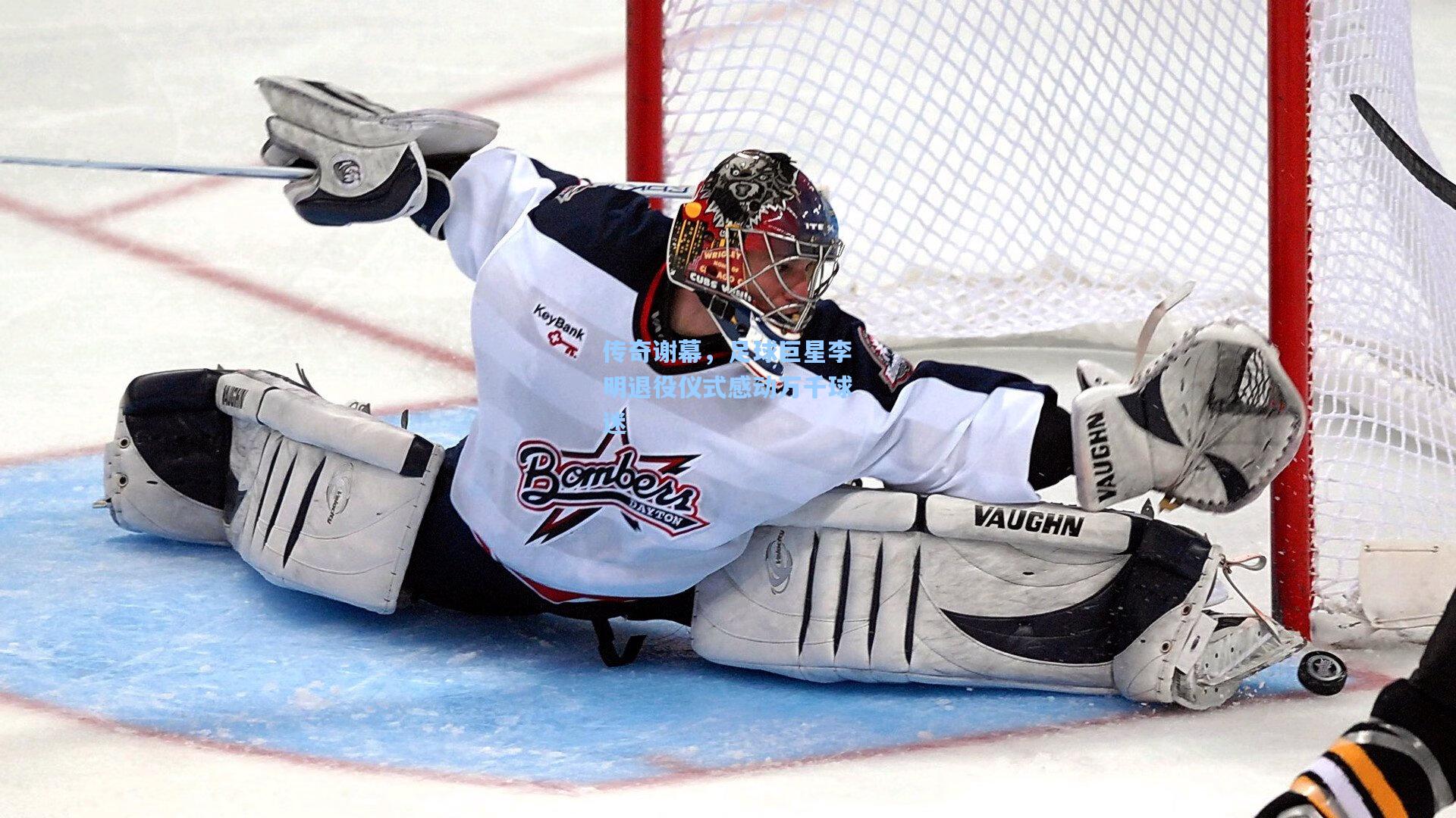 天天盈球即时比分直播-传奇谢幕，足球巨星李明退役仪式感动万千球迷