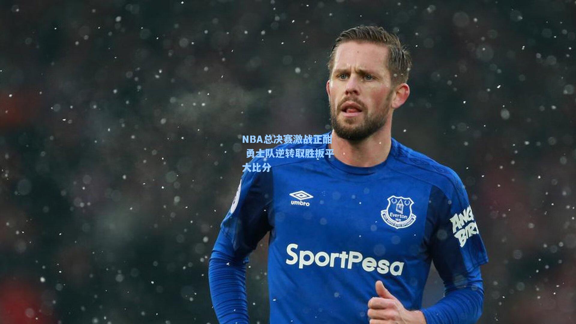 天天盈球网址：NBA总决赛激战正酣 勇士队逆转取胜扳平大比分