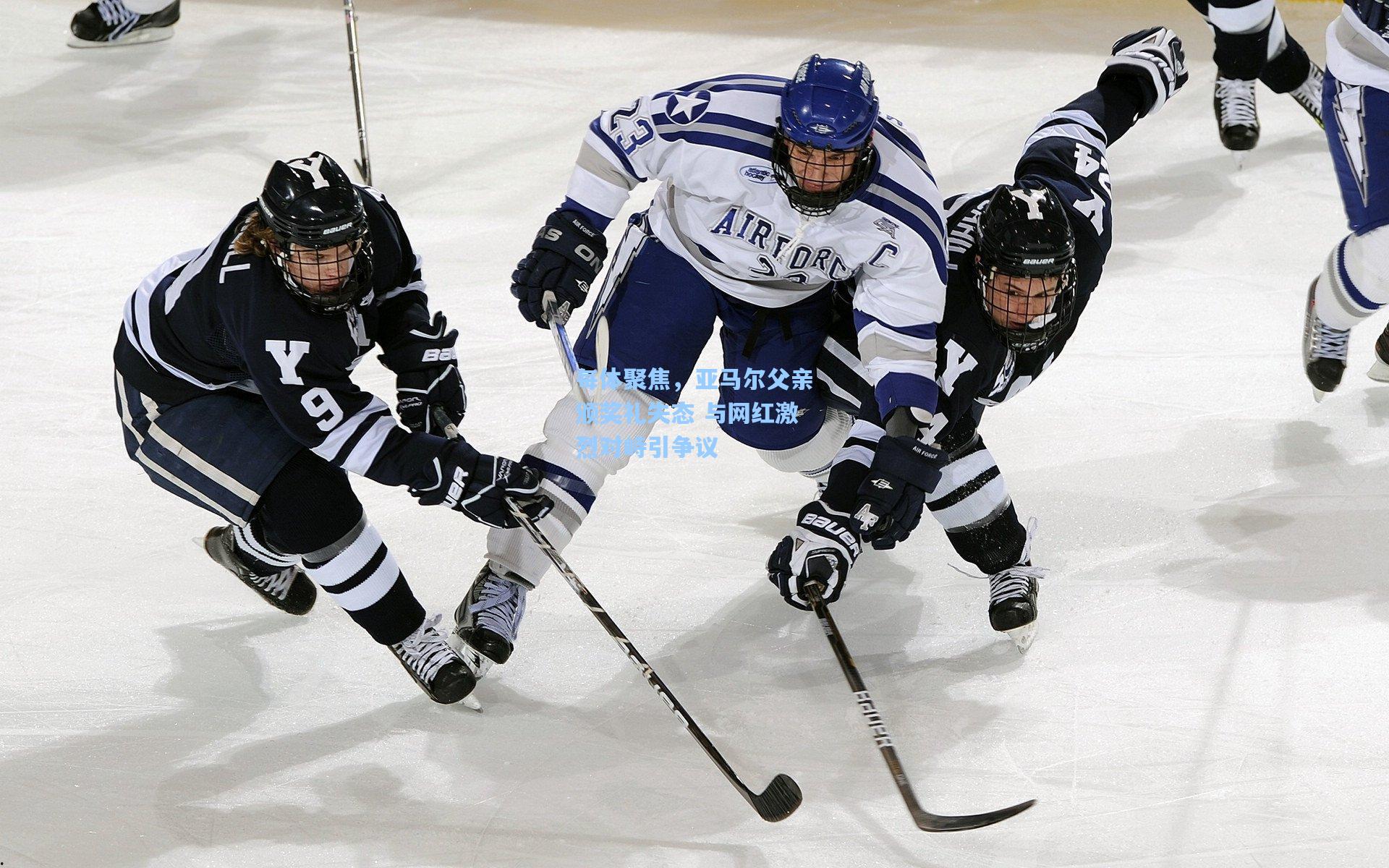 每体聚焦，亚马尔父亲颁奖礼失态 与网红激烈对峙引争议