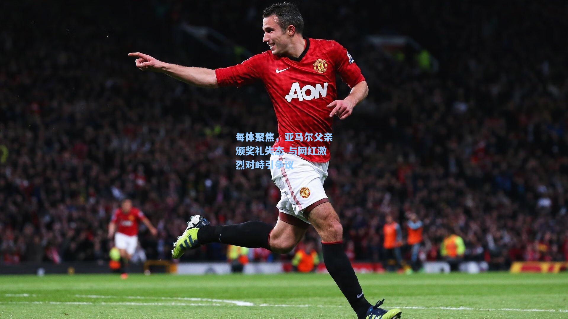 每体聚焦，亚马尔父亲颁奖礼失态 与网红激烈对峙引争议