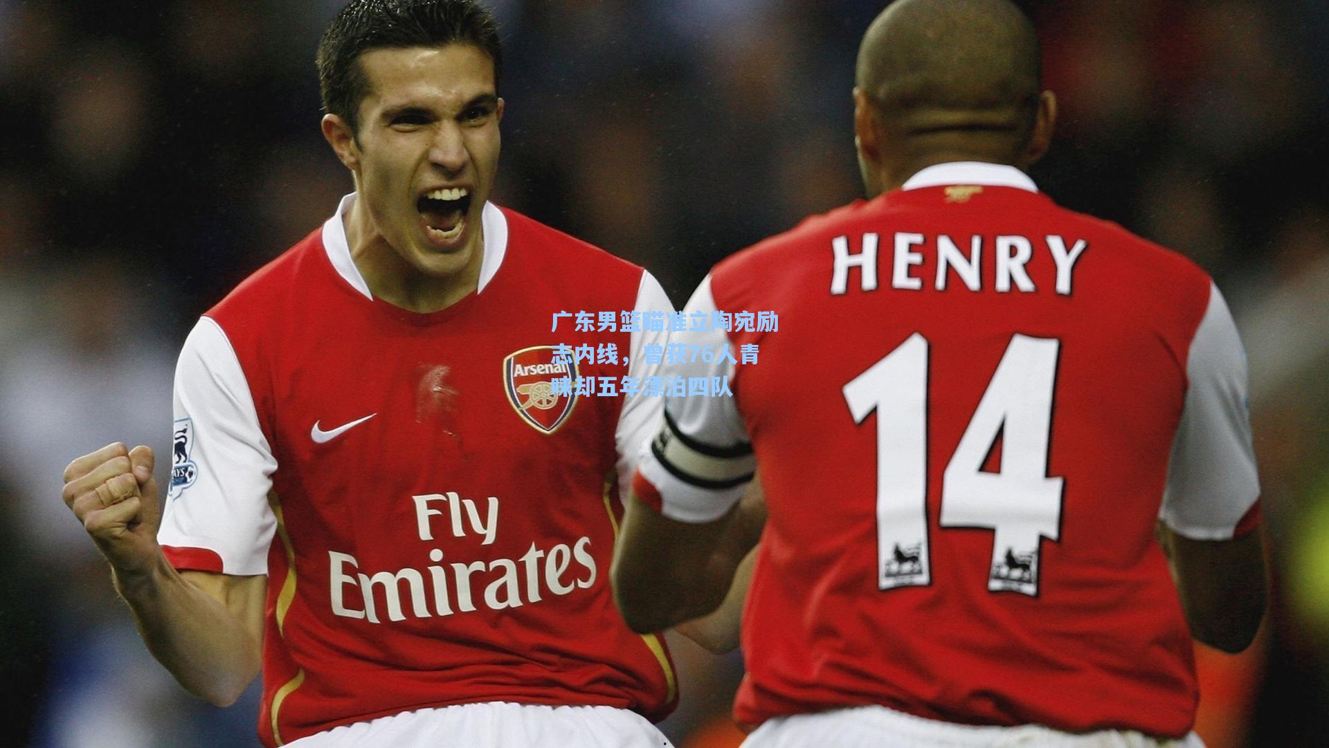 广东男篮瞄准立陶宛励志内线，曾获76人青睐却五年漂泊四队