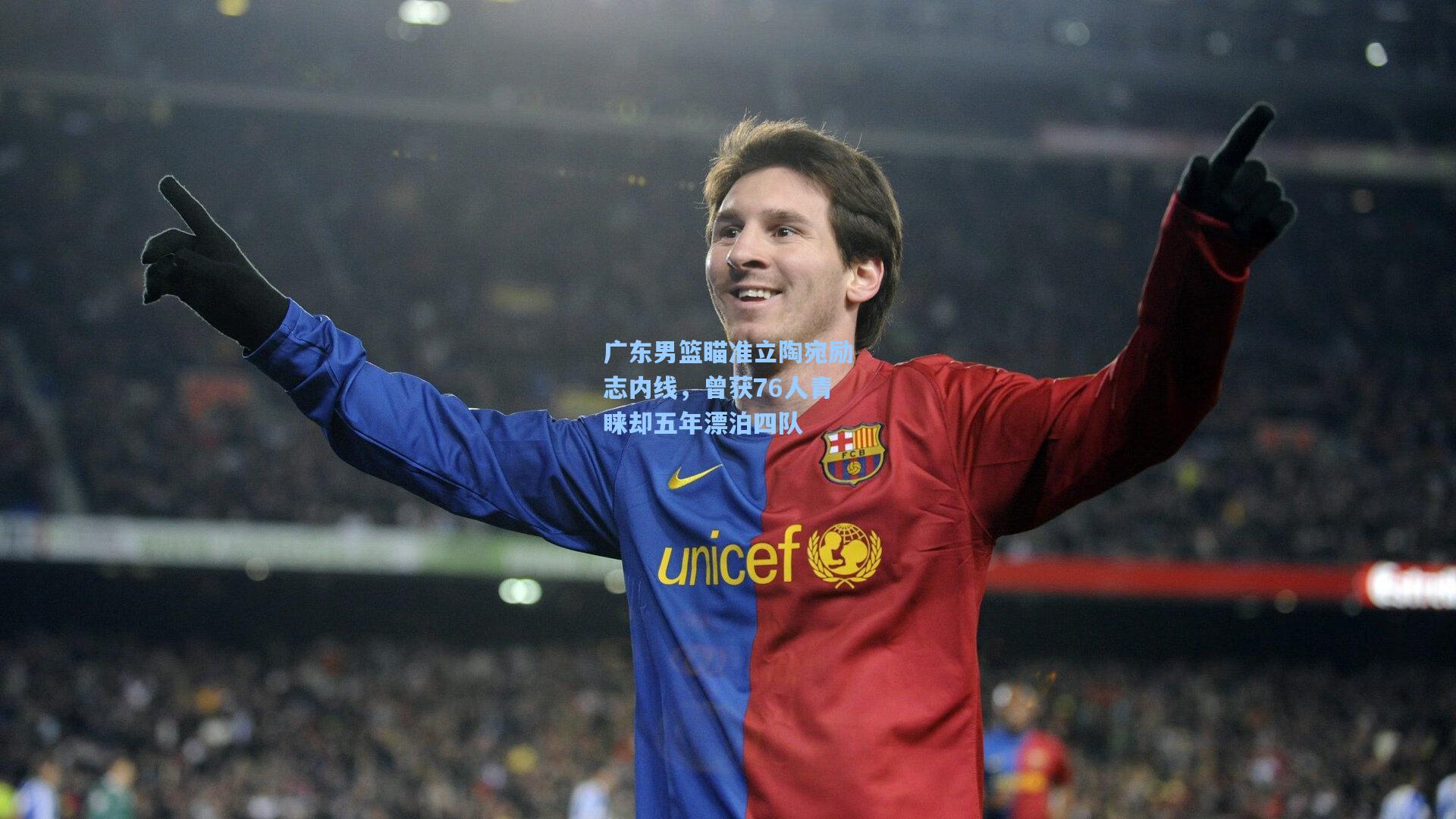 广东男篮瞄准立陶宛励志内线，曾获76人青睐却五年漂泊四队