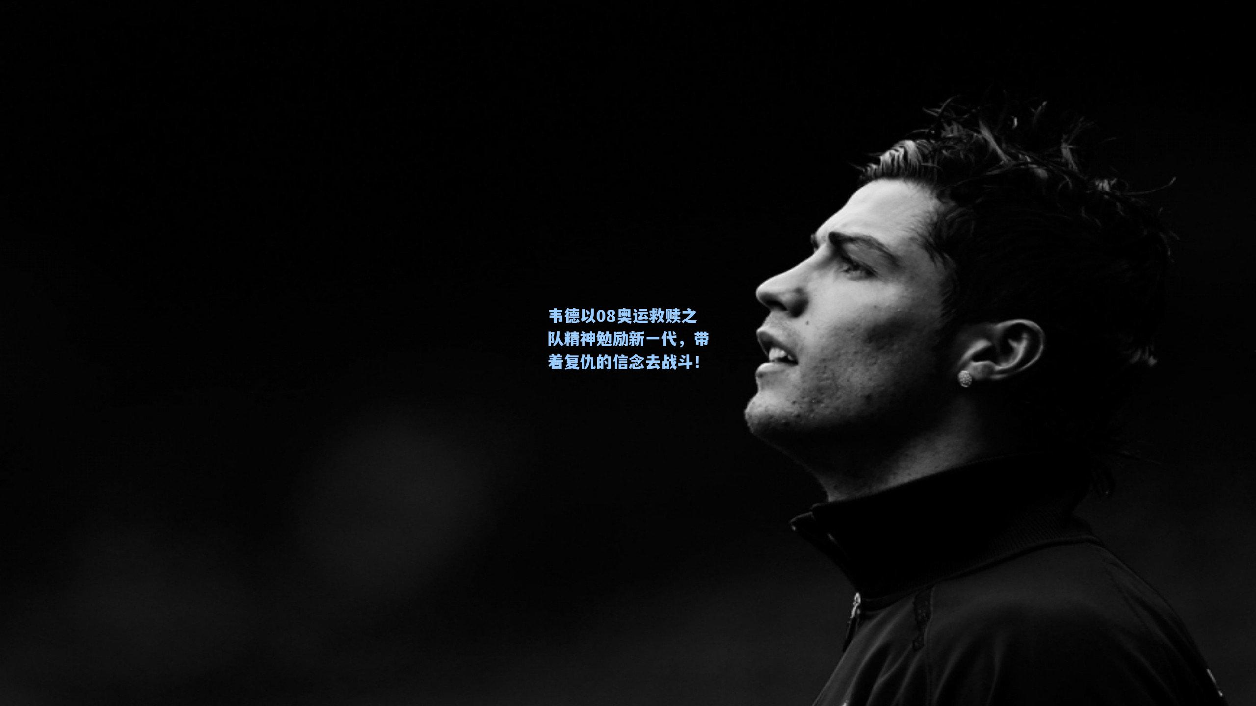 韦德以08奥运救赎之队精神勉励新一代，带着复仇的信念去战斗！