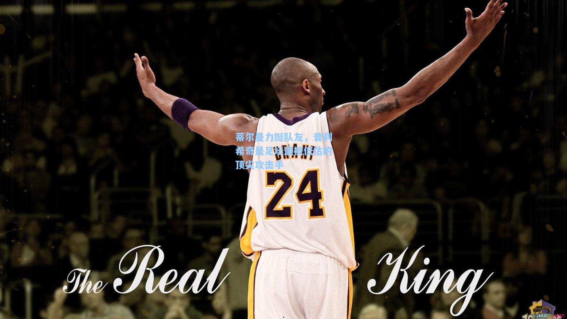 天天盈球即时比分直播_蒂尔曼力挺队友，普利希奇是足坛最被低估的顶尖攻击手