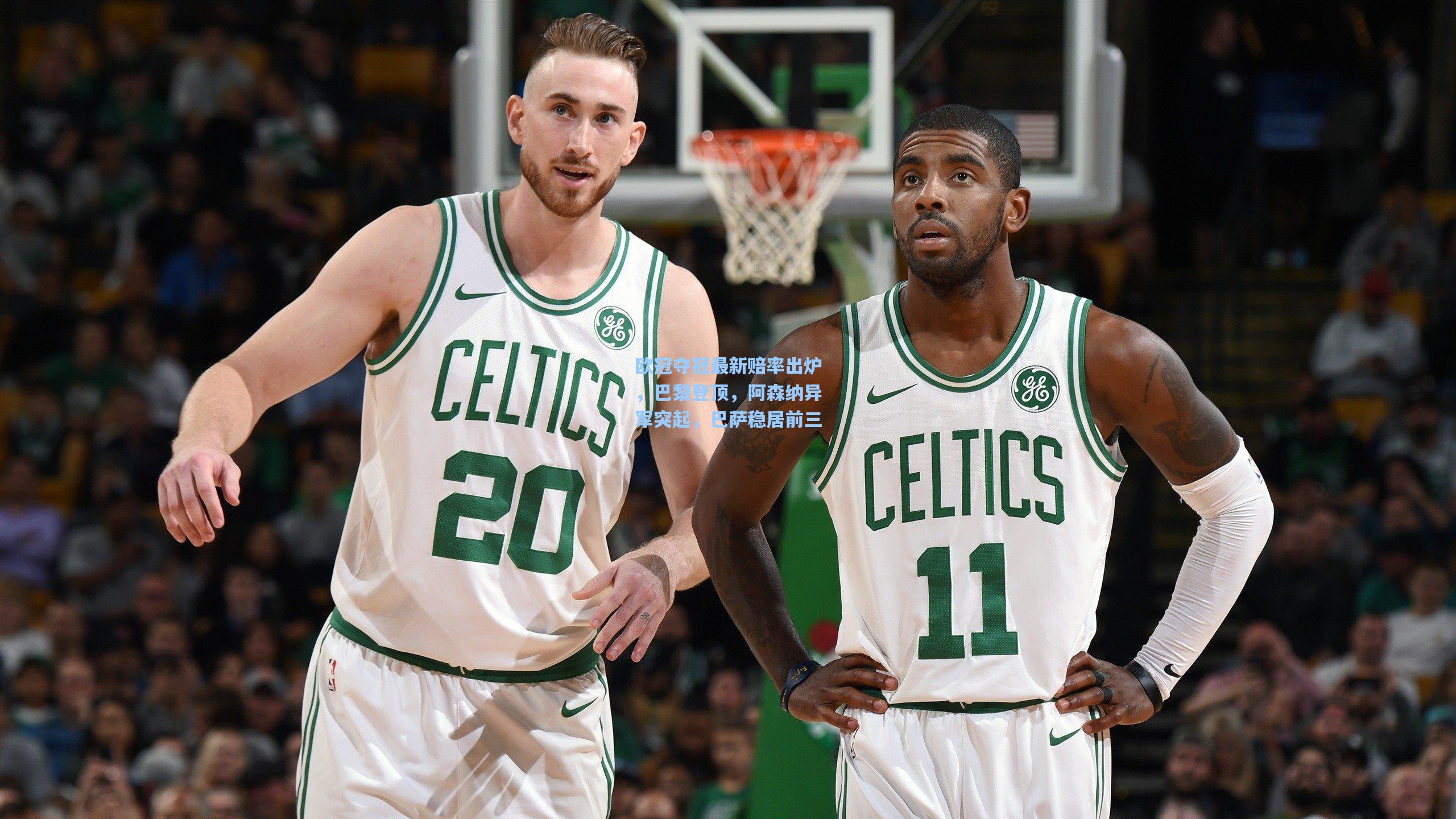 天天盈球网址：欧冠夺冠最新赔率出炉，巴黎登顶，阿森纳异军突起，巴萨稳居前三