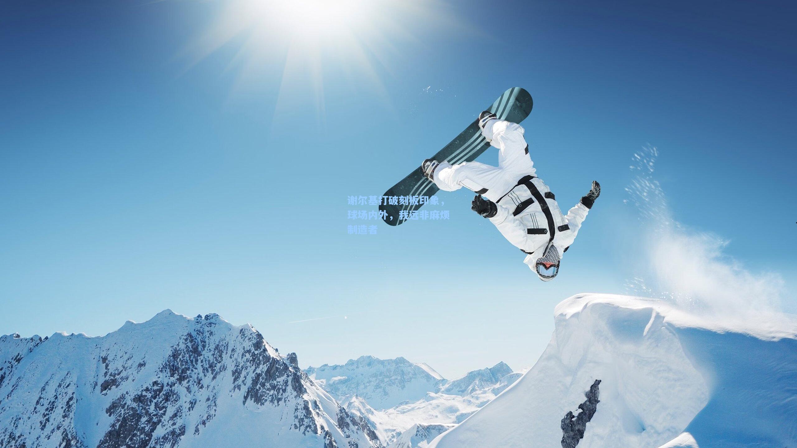 谢尔基打破刻板印象，球场内外，我远非麻烦制造者