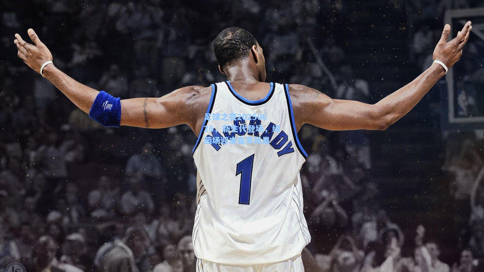 足球之夜20250626,新生代登场,绿茵场迎来变革风暴