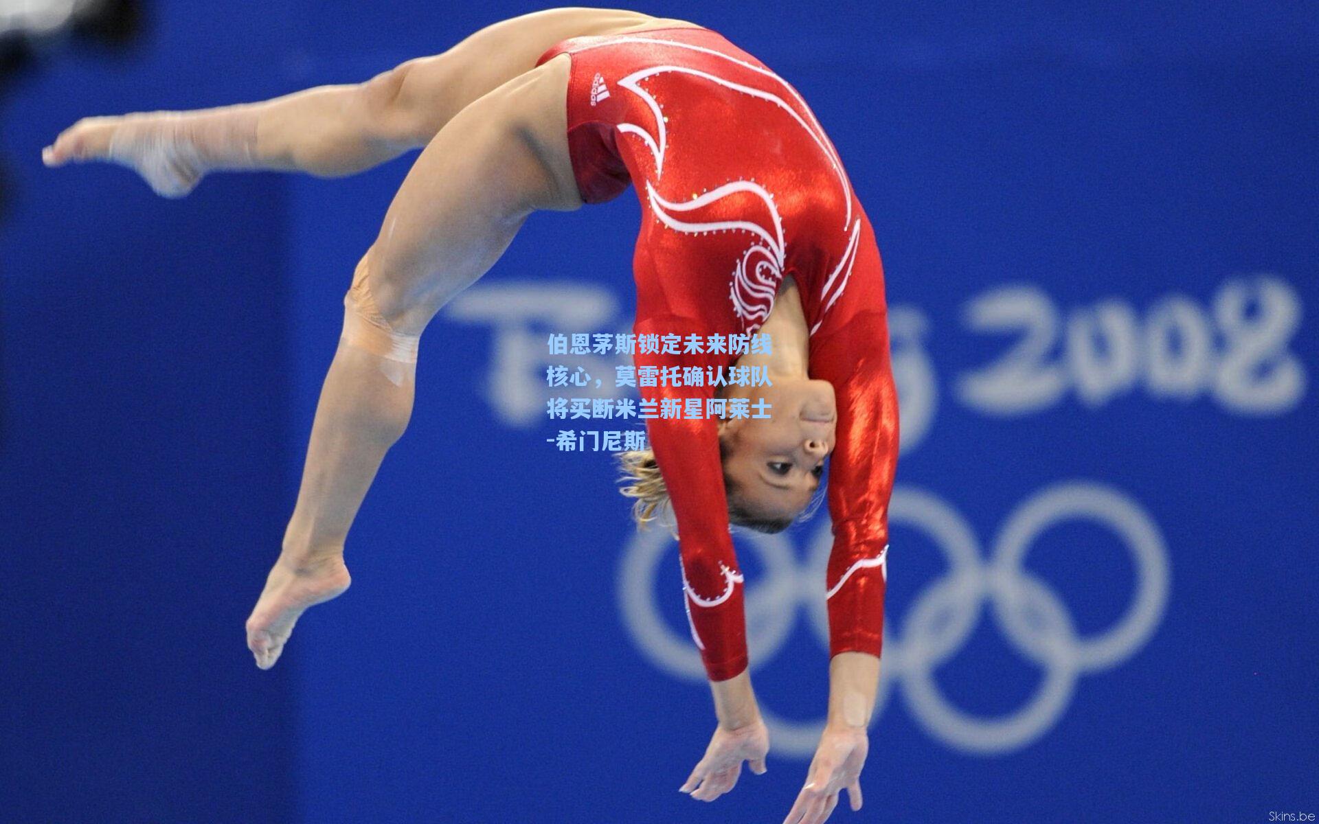 伯恩茅斯锁定未来防线核心,莫雷托确认球队将买断米兰新星阿莱士-希门尼斯