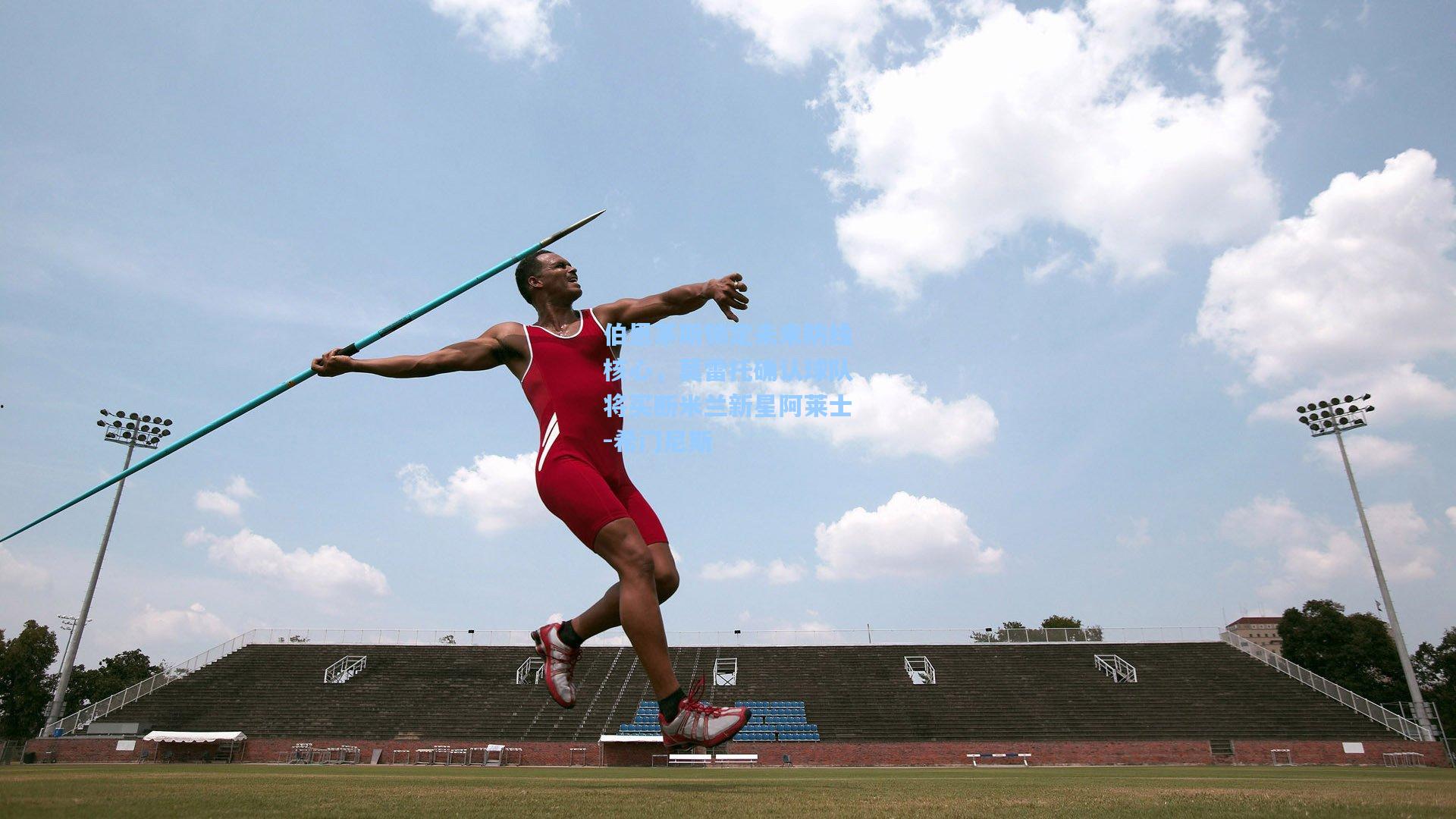 伯恩茅斯锁定未来防线核心,莫雷托确认球队将买断米兰新星阿莱士-希门尼斯