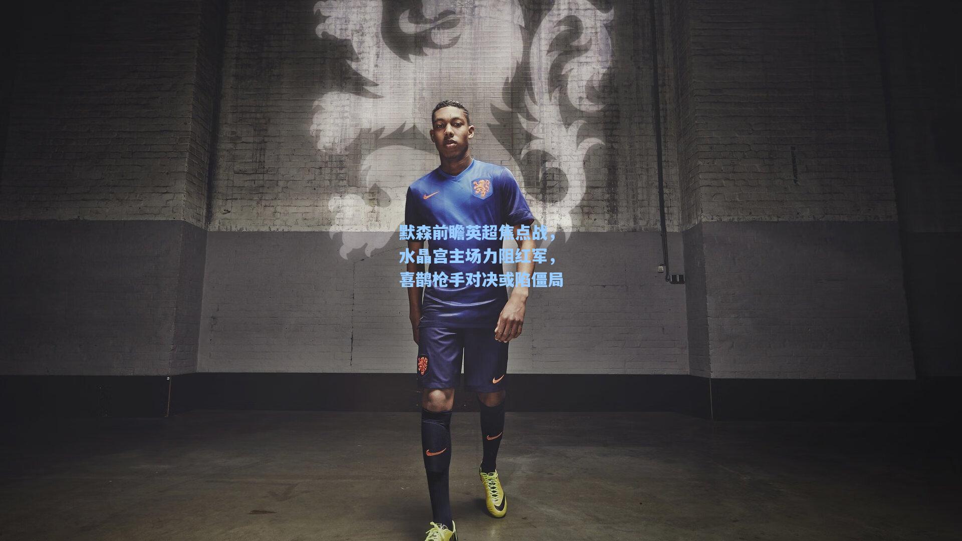 默森前瞻英超焦点战，水晶宫主场力阻红军，喜鹊枪手对决或陷僵局