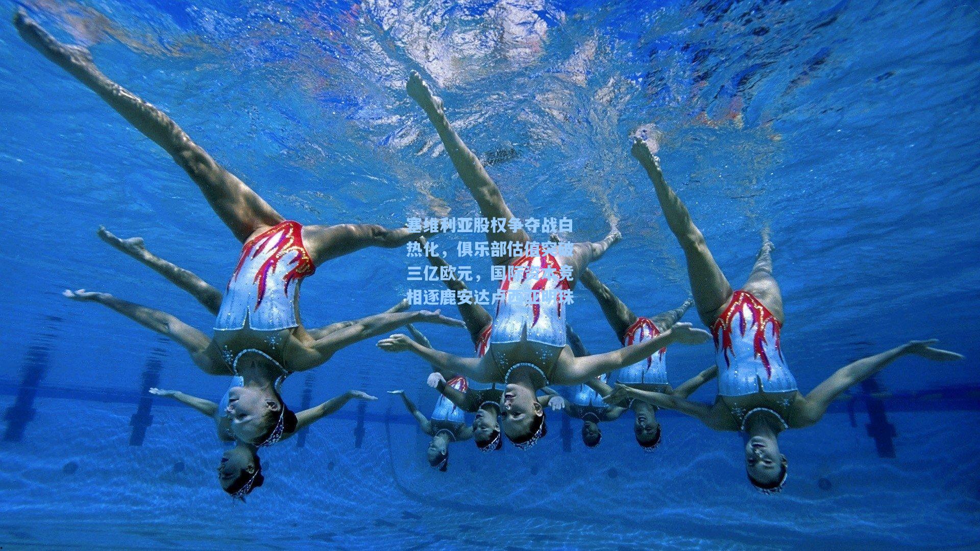 【天天盈球网址】塞维利亚股权争夺战白热化，俱乐部估值突破三亿欧元，国际资本竞相逐鹿安达卢西亚明珠