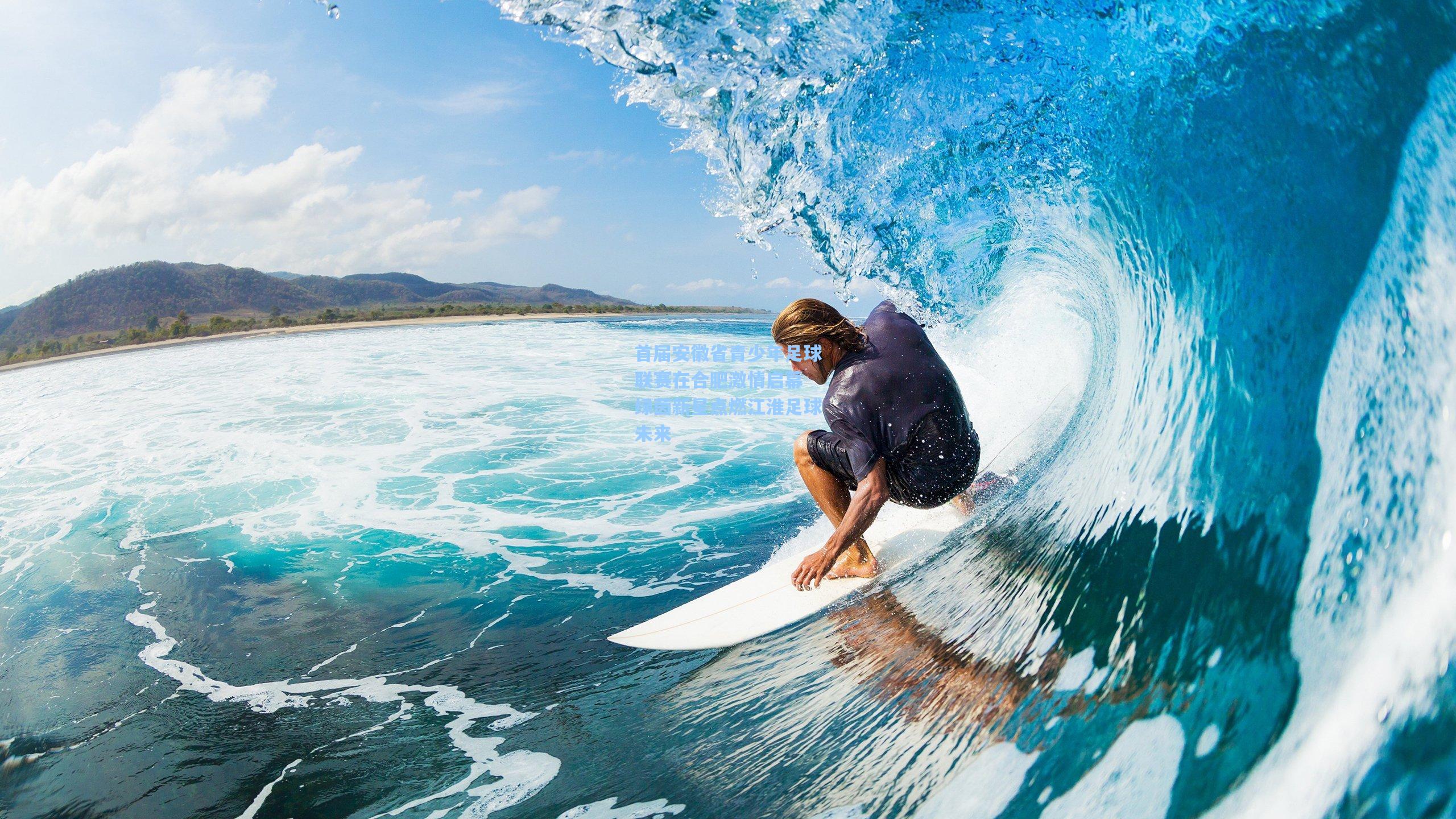 首届安徽省青少年足球联赛在合肥激情启幕 绿茵新星点燃江淮足球未来