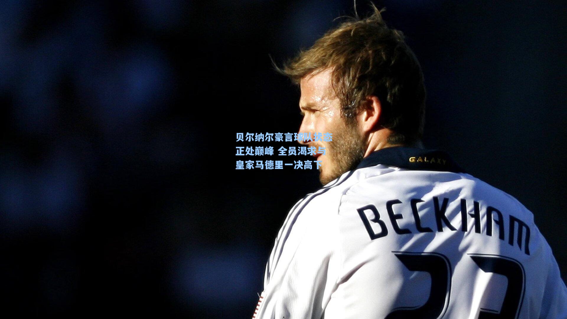 贝尔纳尔豪言球队状态正处巅峰 全员渴求与皇家马德里一决高下