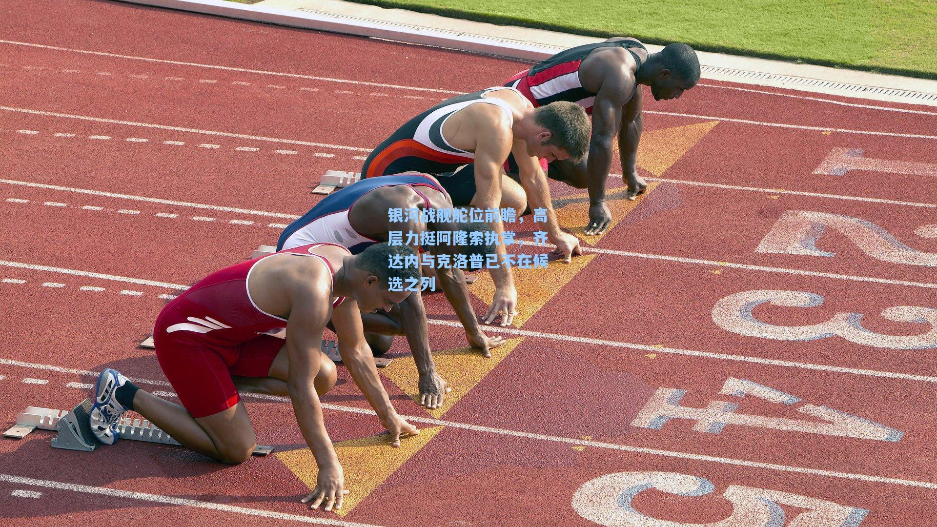 银河战舰舵位前瞻，高层力挺阿隆索执掌，齐达内与克洛普已不在候选之列