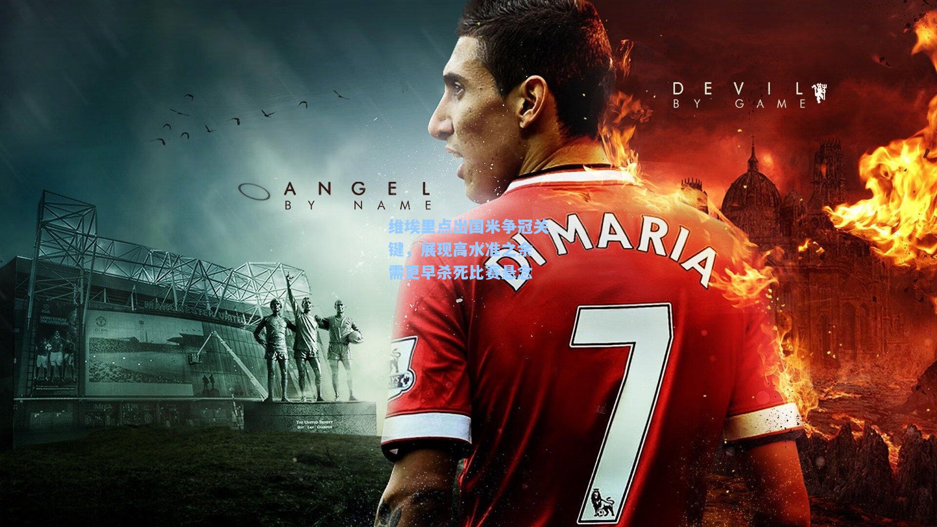 维埃里点出国米争冠关键，展现高水准之余 需更早杀死比赛悬念