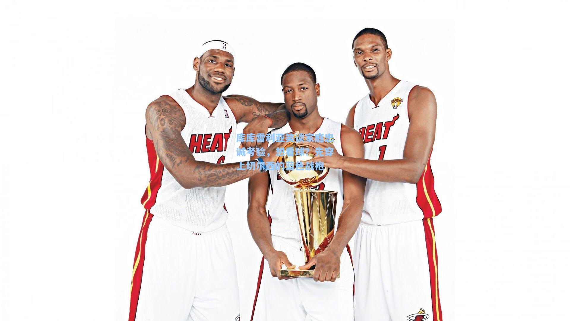 库库雷利亚笑谈家庭忠诚考验，想看球？先穿上切尔西的蓝色战袍