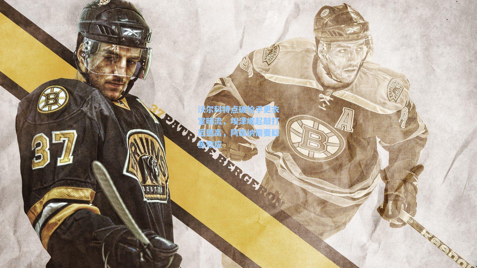 沃尔科特点破枪手更衣室暗流，埃泽崛起敲打厄德高，阿森纳需要鲶鱼效应