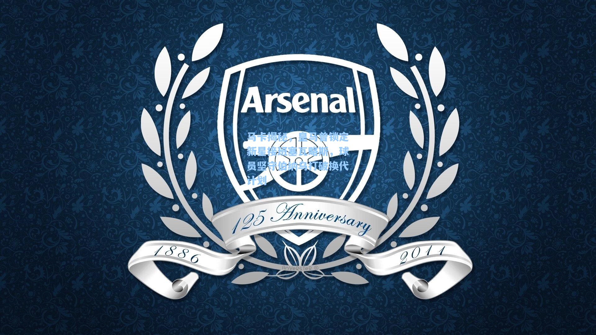 马卡揭秘，皇马曾锁定新星接班塞瓦略斯，球员坚守伯纳乌打破换代计划