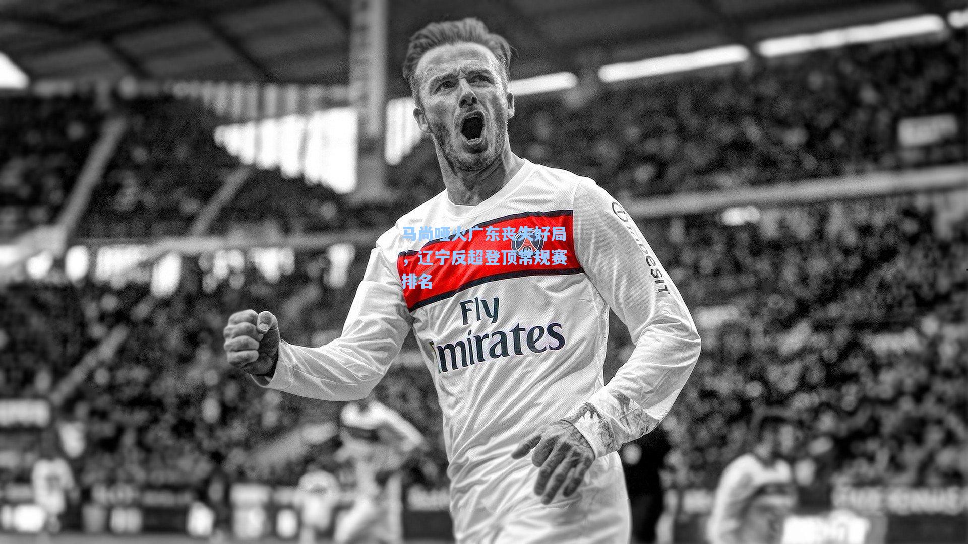 马尚哑火广东丧失好局，辽宁反超登顶常规赛排名