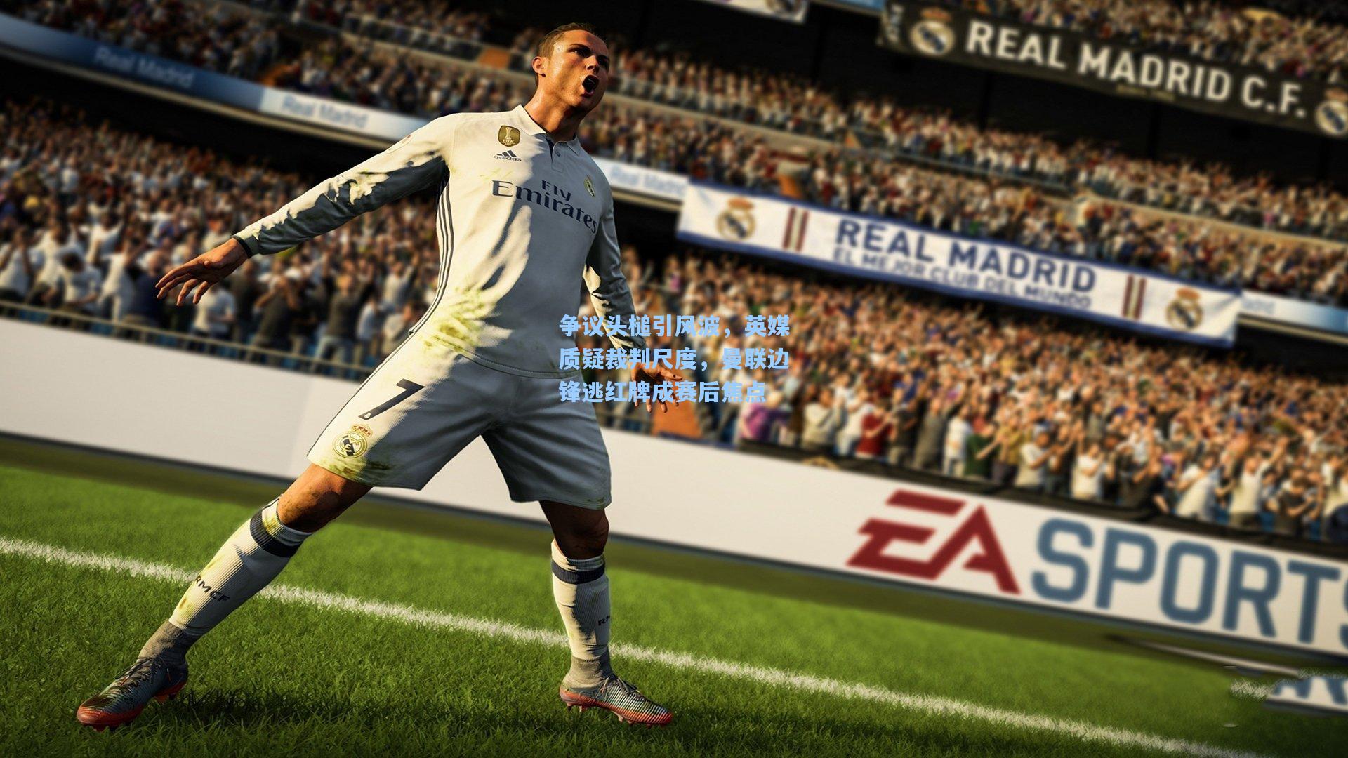 争议头槌引风波，英媒质疑裁判尺度，曼联边锋逃红牌成赛后焦点