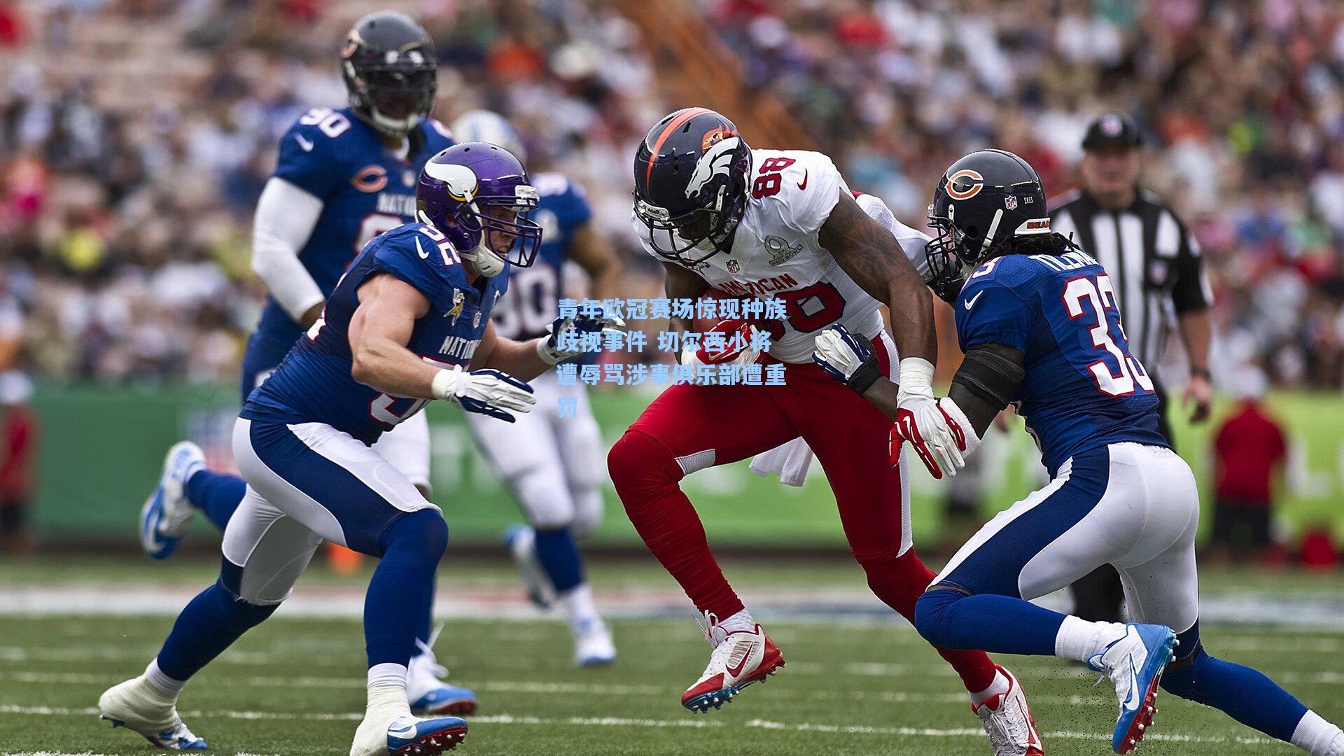 青年欧冠赛场惊现种族歧视事件 切尔西小将遭辱骂涉事俱乐部遭重罚