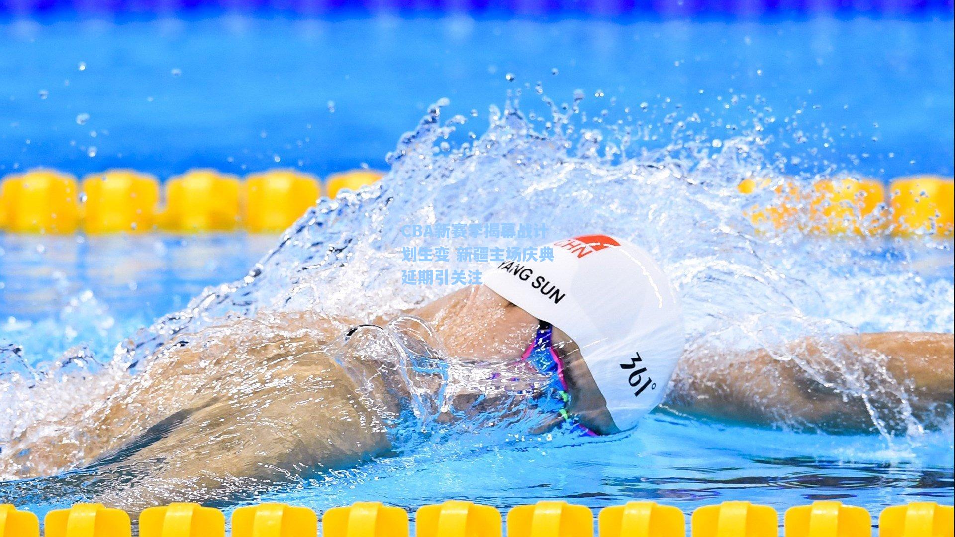 CBA新赛季揭幕战计划生变 新疆主场庆典延期引关注