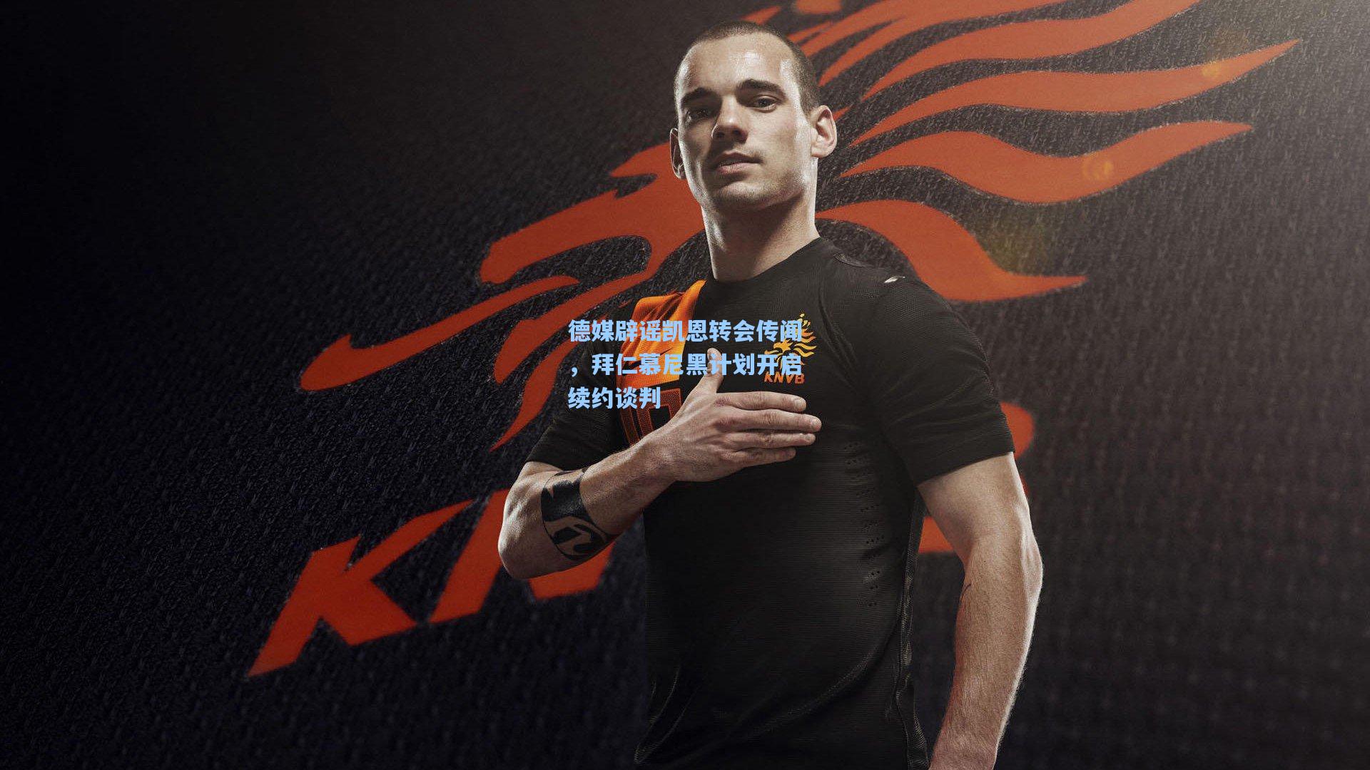 德媒辟谣凯恩转会传闻，拜仁慕尼黑计划开启续约谈判