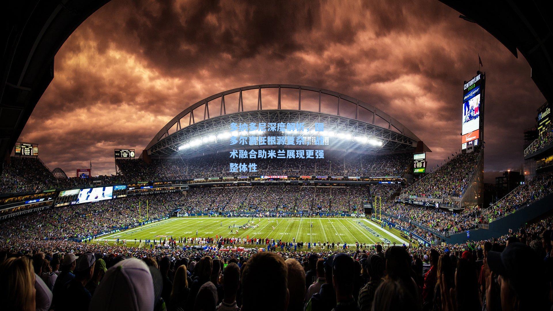 多纳多尼深度解析，图多尔离任根源复杂，战术融合助米兰展现更强整体性