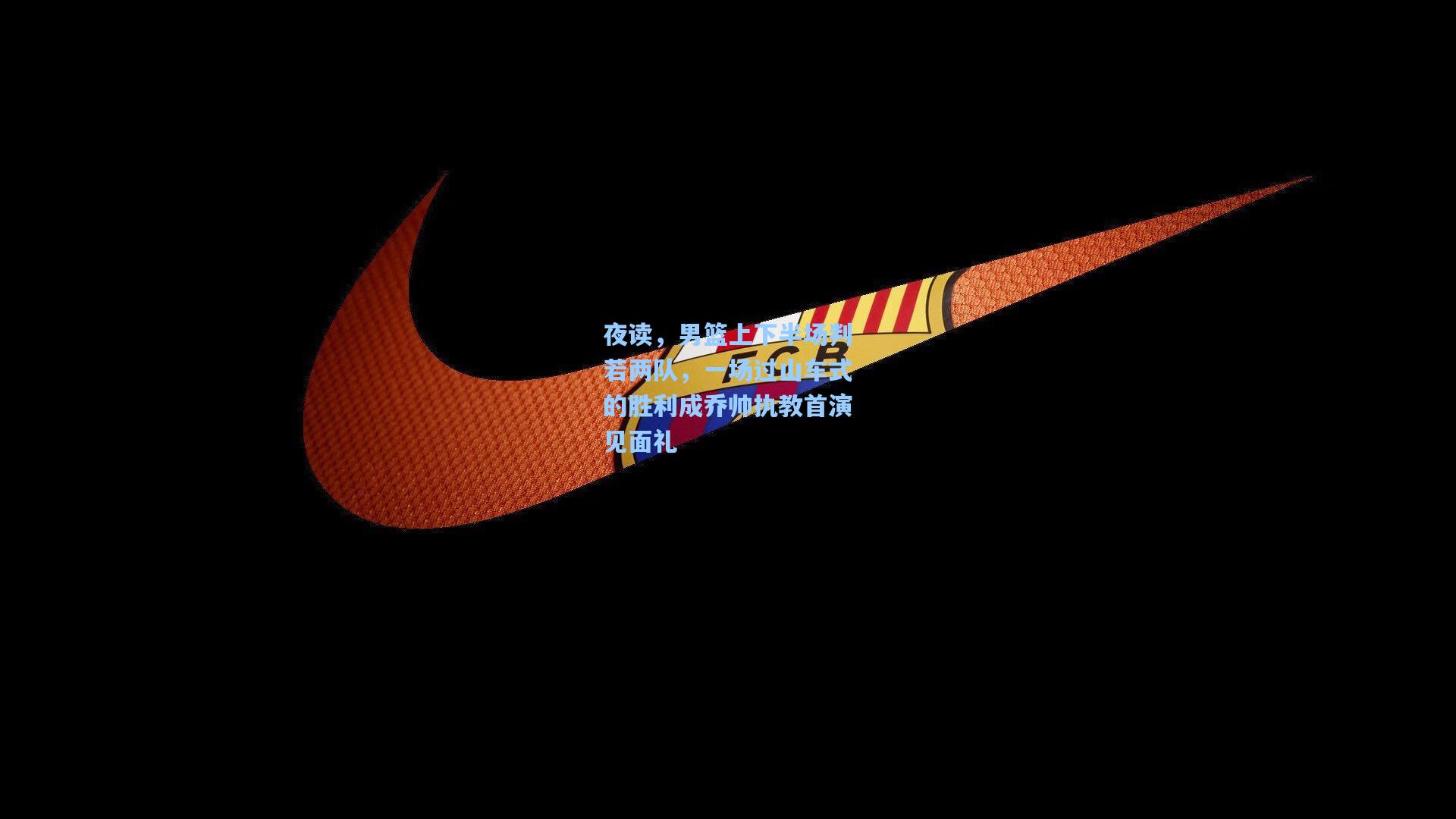 夜读，男篮上下半场判若两队，一场过山车式的胜利成乔帅执教首演见面礼