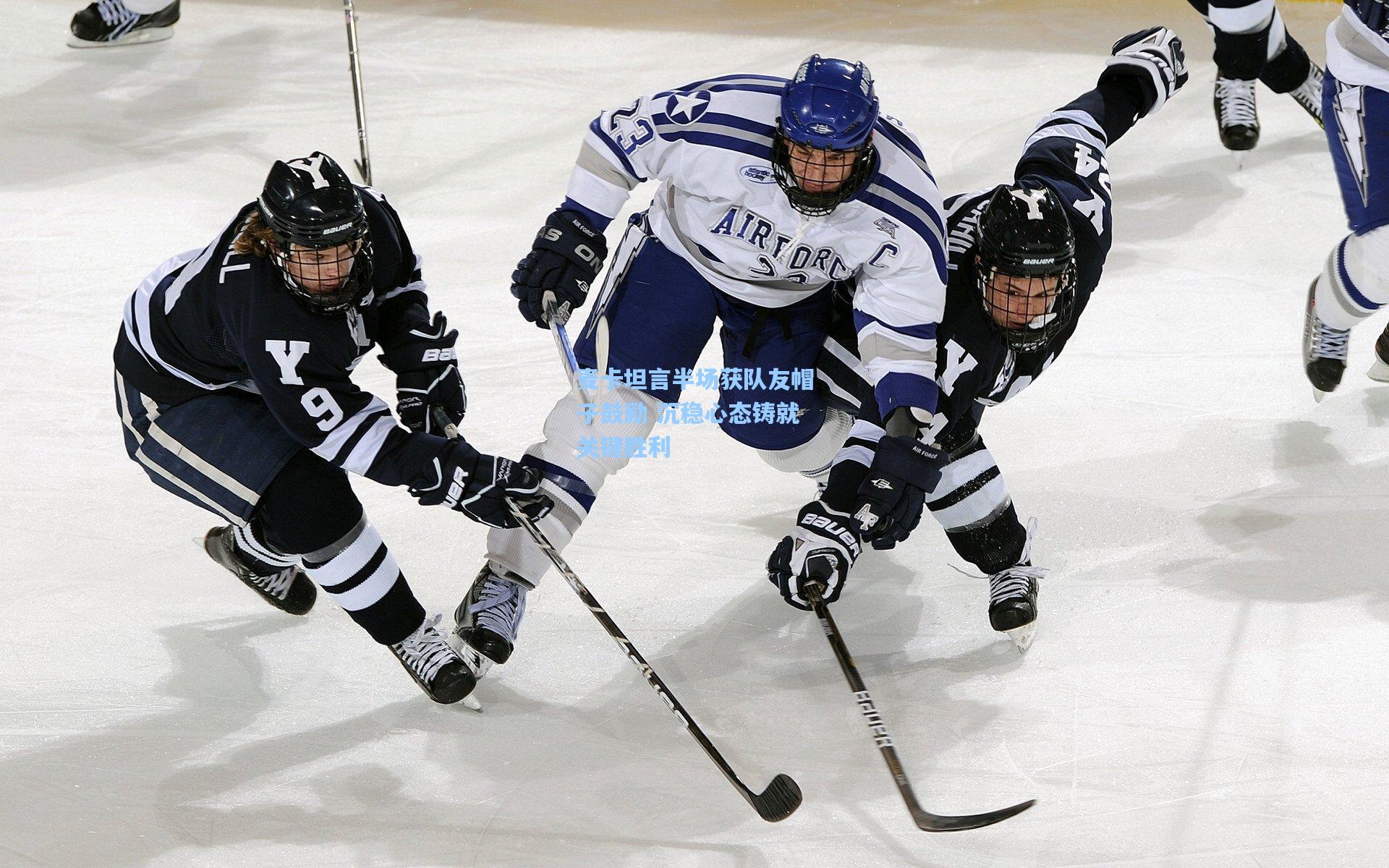 天天盈球_麦卡坦言半场获队友帽子鼓励 沉稳心态铸就关键胜利