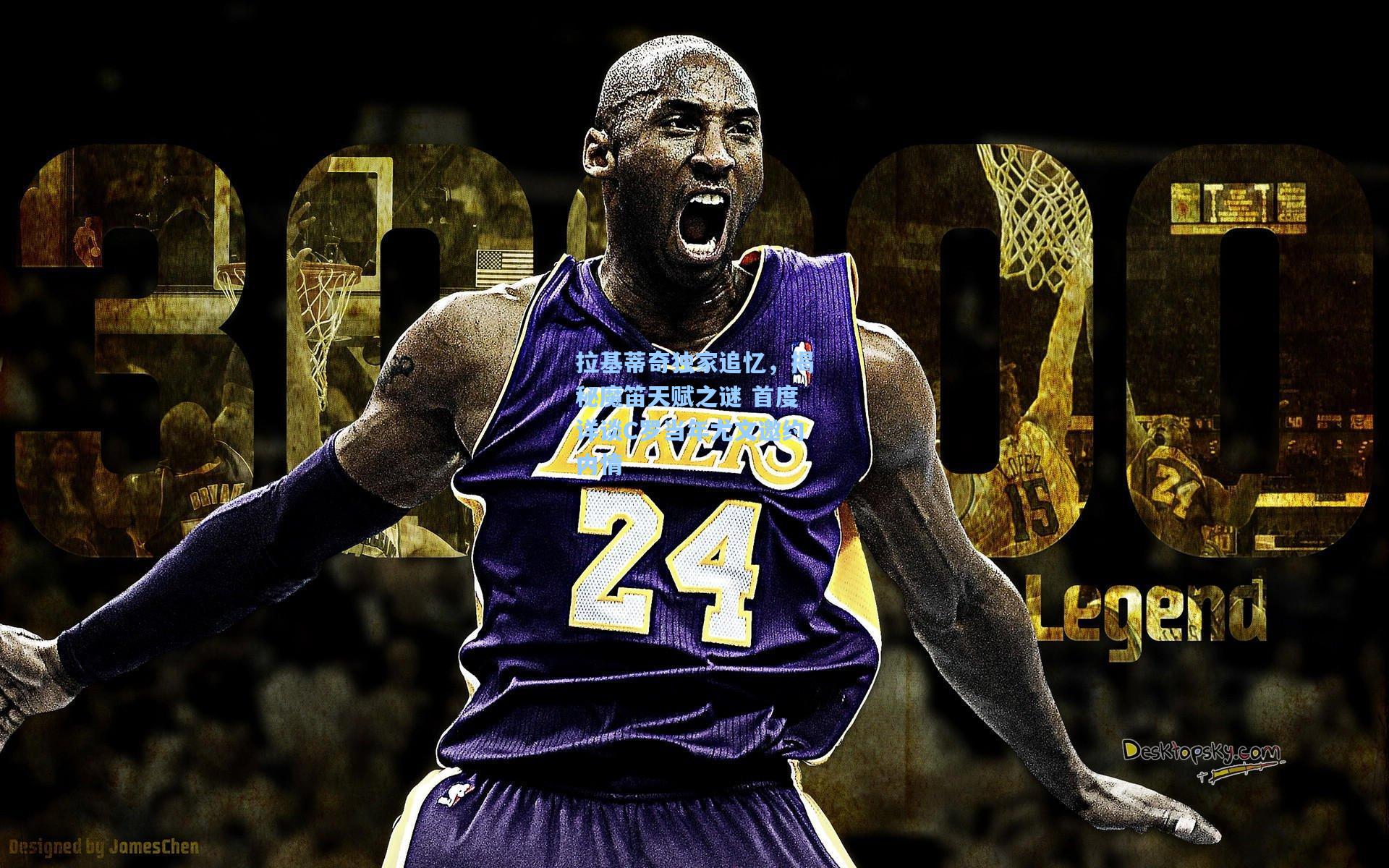 拉基蒂奇独家追忆，揭秘魔笛天赋之谜 首度详谈C罗当年尤文邀约内情