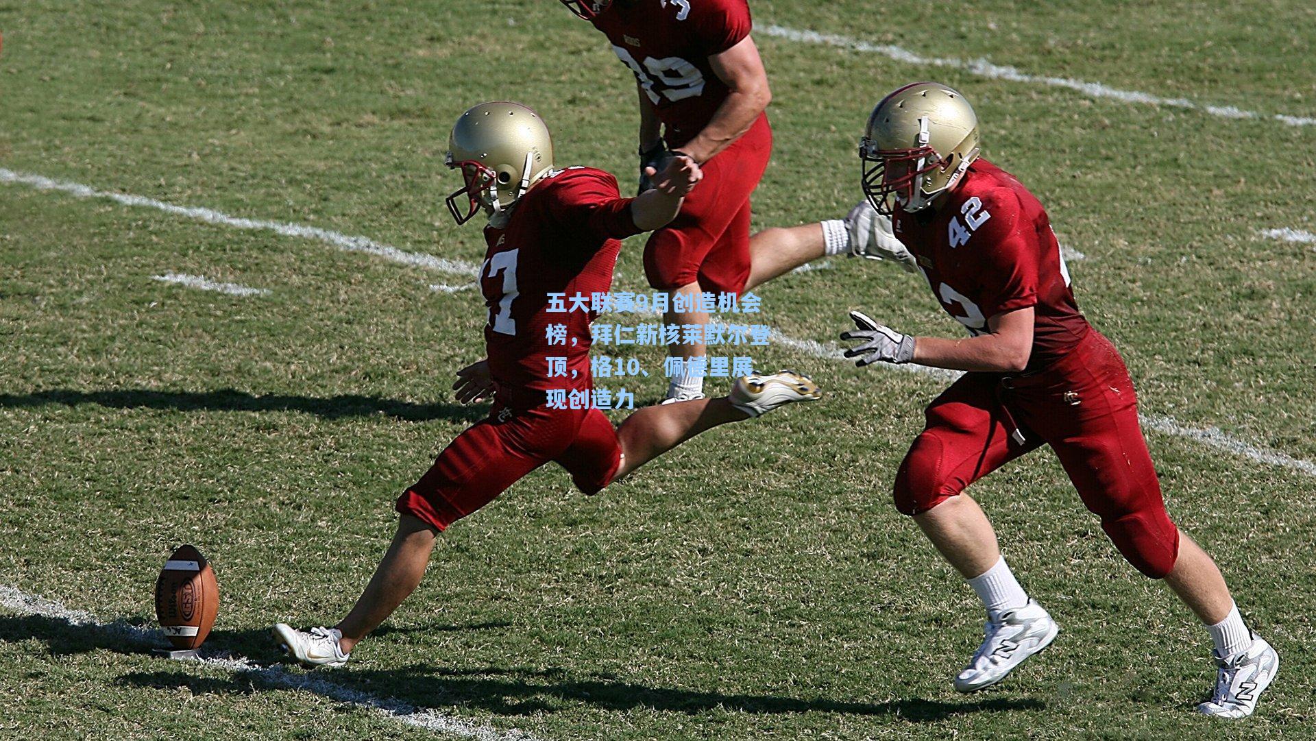 五大联赛9月创造机会榜，拜仁新核莱默尔登顶，格10、佩德里展现创造力