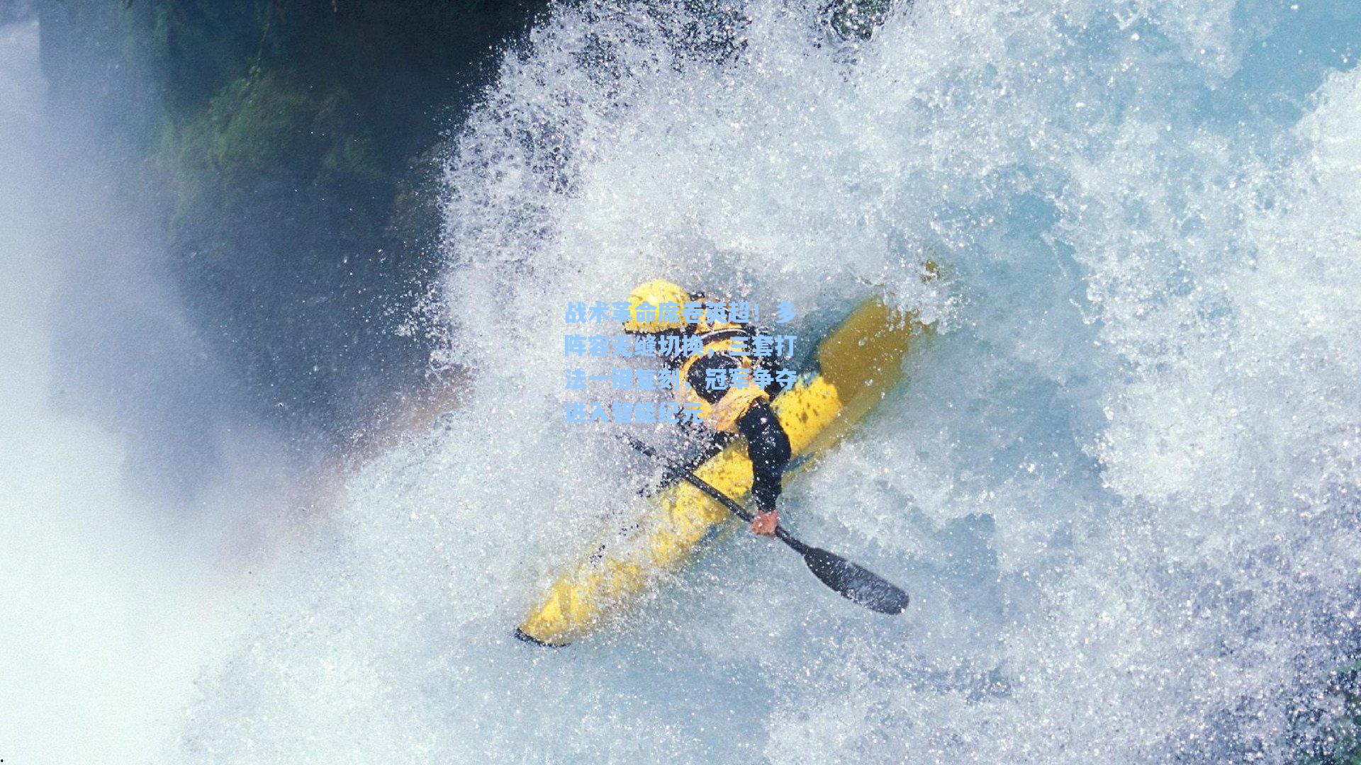 战术革命席卷英超！多阵容无缝切换，三套打法一键复刻，冠军争夺进入智能纪元