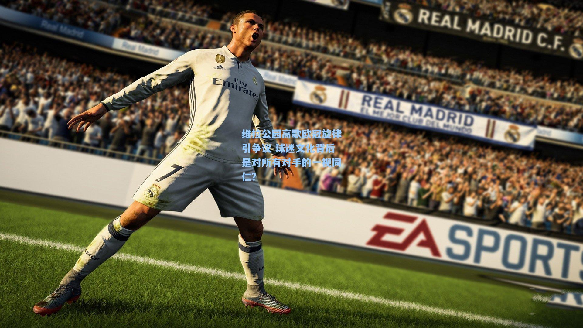 天天盈球网址：维拉公园高歌欧冠旋律引争议 球迷文化背后是对所有对手的一视同仁？