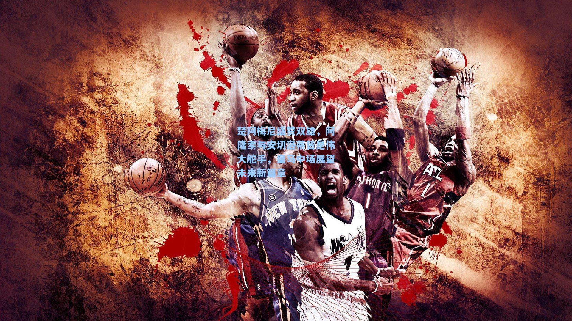 楚阿梅尼盛赞双雄，阿隆索与安切洛蒂皆是伟大舵手，皇马中场展望未来新篇章